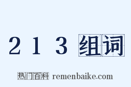 213组词是什么意思的图片